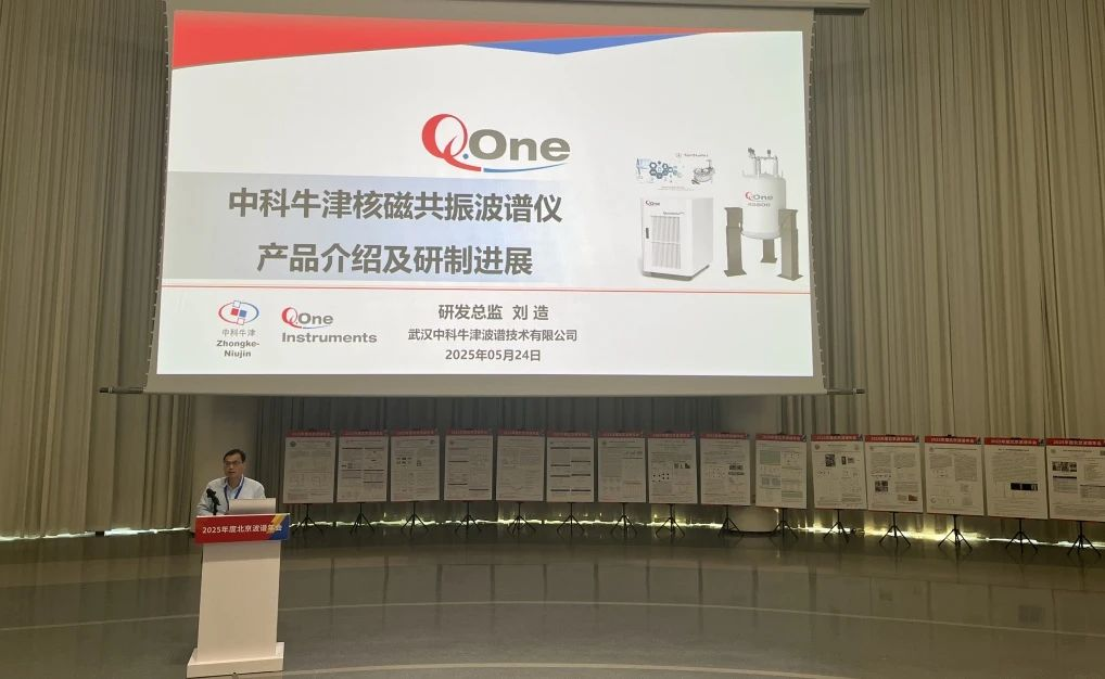 中科牛津闪耀2025北京波谱年会，共探波谱国产自强之路