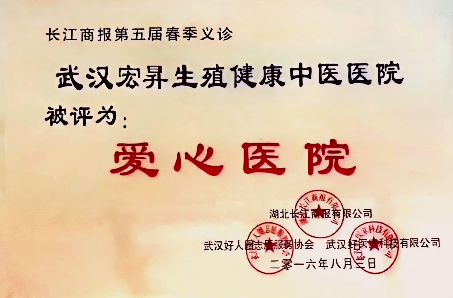 武汉宏昇生殖健康中医医院所得荣誉