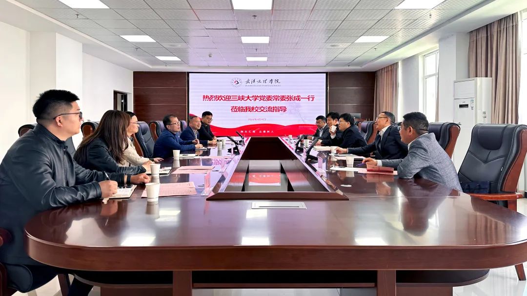 三峡大学党委常委张成一行来武汉文理学院交流调研