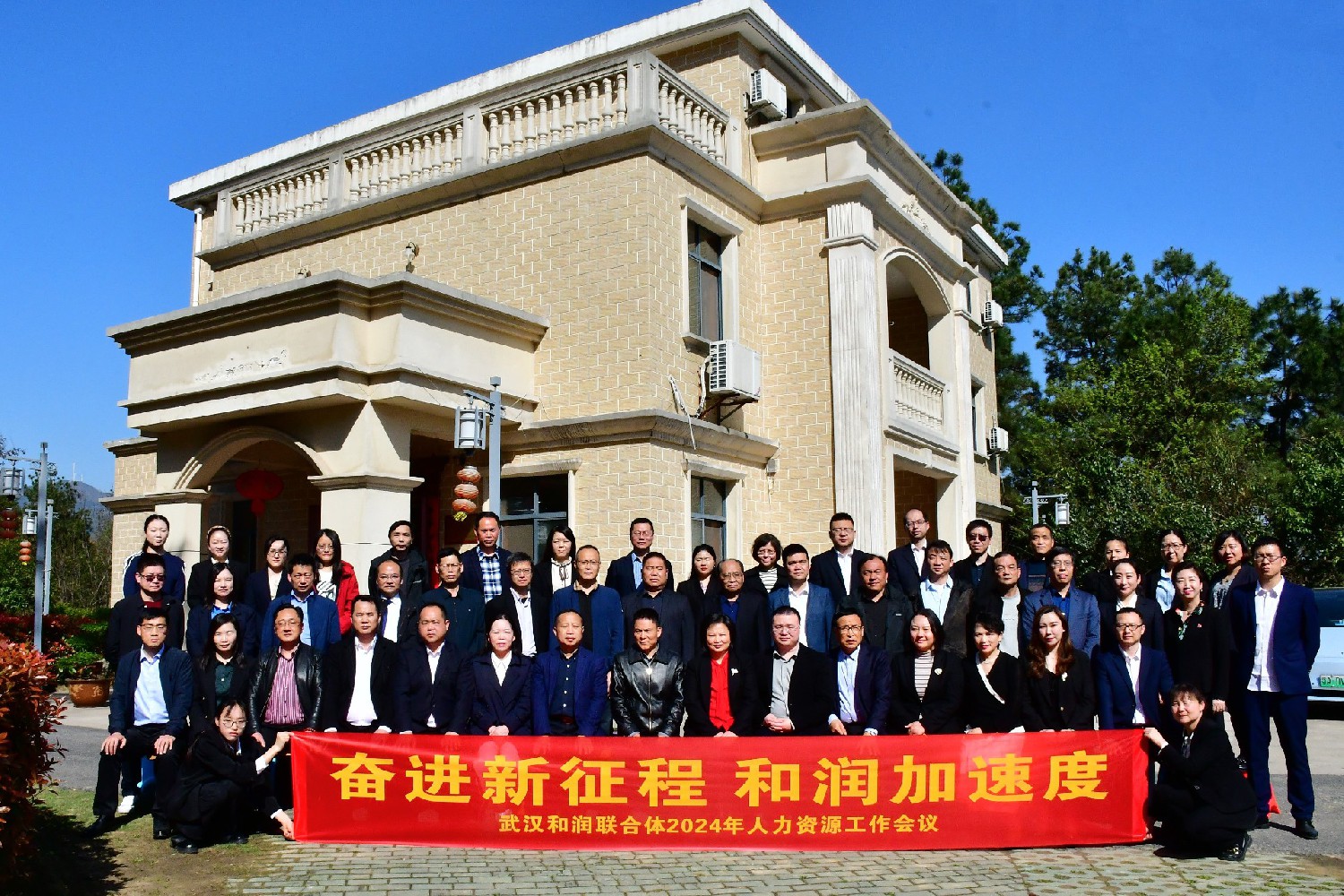 奋进新征程 和润加速度丨和润联合体召开2024年人力资源工作会议