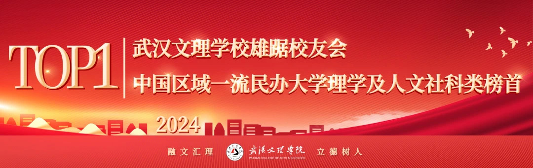 武汉文理学院上榜，雄踞榜首！