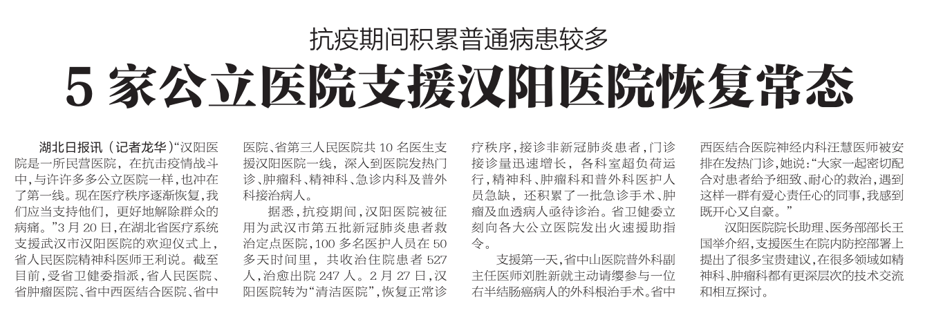 【抗击疫情·和润担当】5家公立医院支援汉阳医院恢复常态
