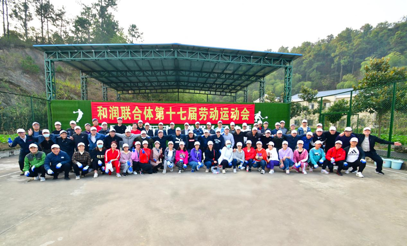 和润联合体第十七届劳动运动会成功举办