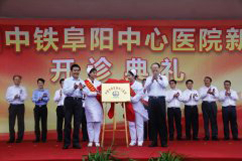 中国中铁阜阳中心医院新院区开诊