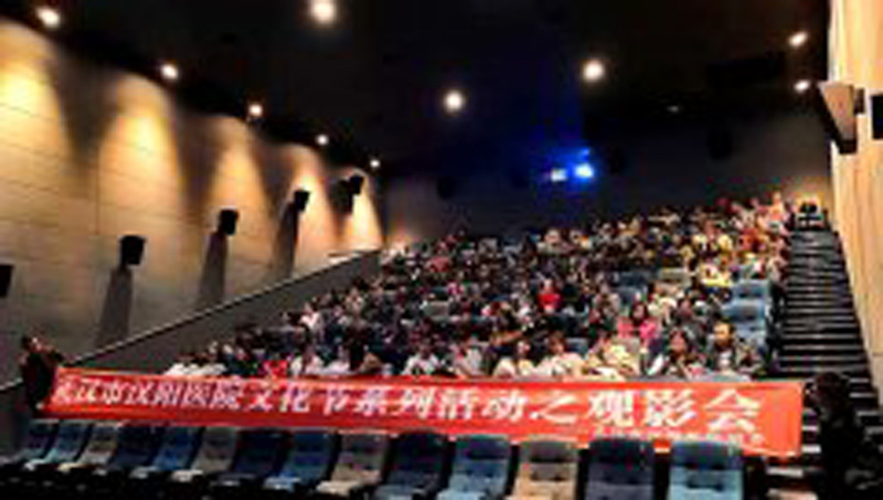 武汉市汉阳医院组织文化节观影会活动