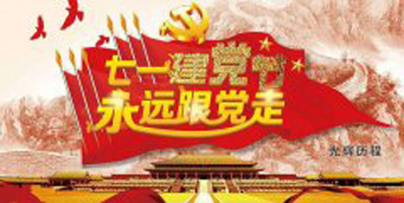 联合体各级党组织采取多种形式喜庆“七一”