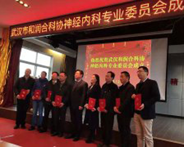武汉和润合科协成立神经内科专业委员会并开展培训学习