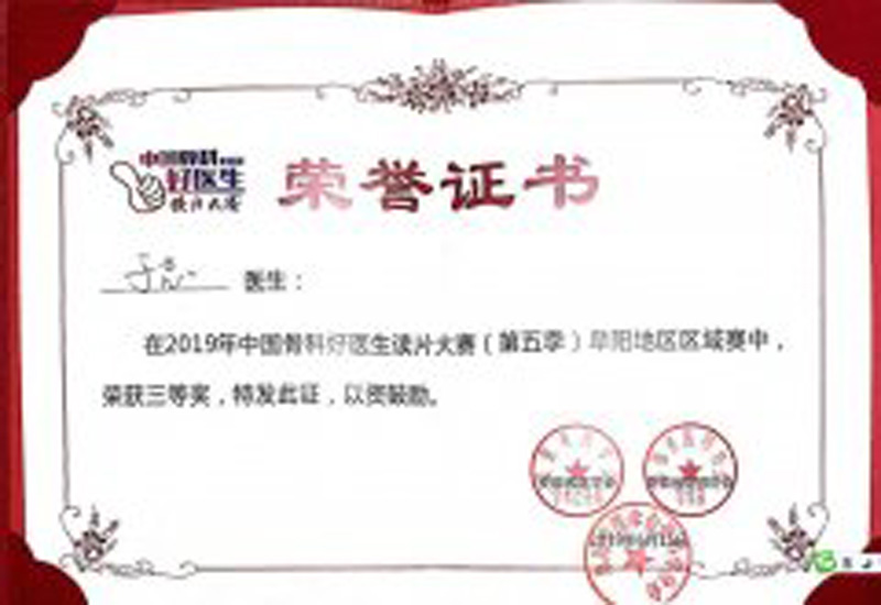 中铁阜阳中心医院于志医师荣获“中国骨科好医生读片大赛”阜阳赛