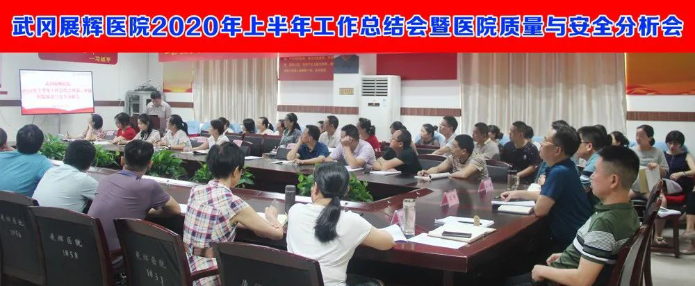 武冈展辉医院召开今年上半年工作会