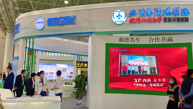 汉阳医院、黄石有色医院联袂参展 第二届世界大健康博览会