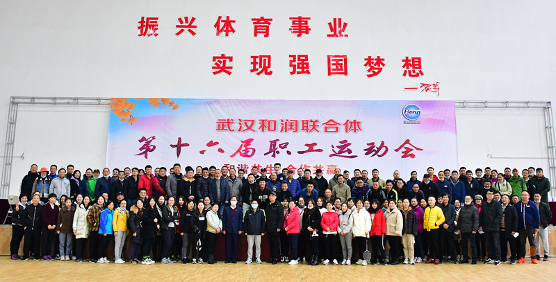 和润联合体举办第十六届职工运动会