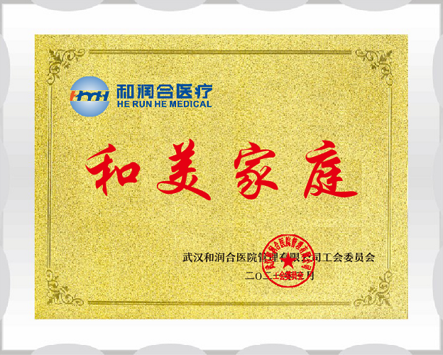 创建温馨家园  助力和润兴旺——医管公司评选“和美家庭”展示