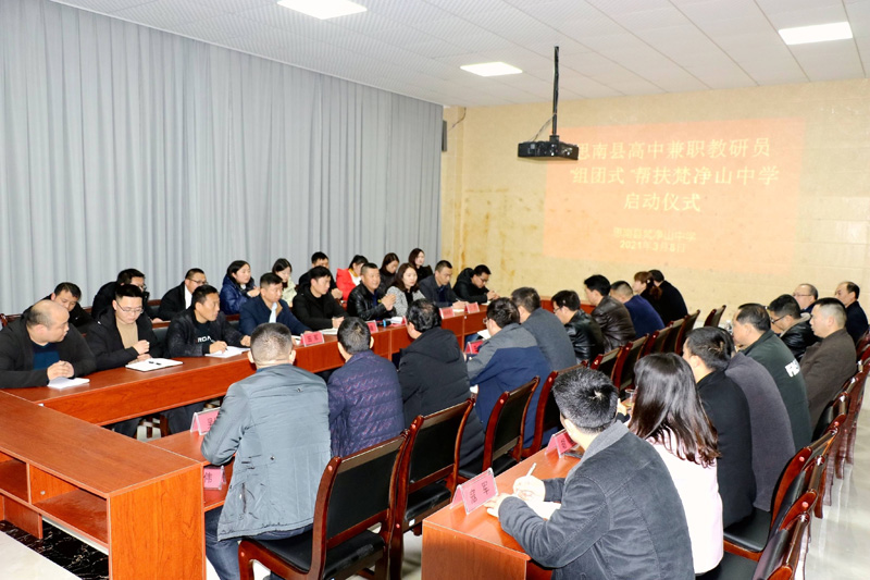 思南县教育局对梵净山中学教研帮扶