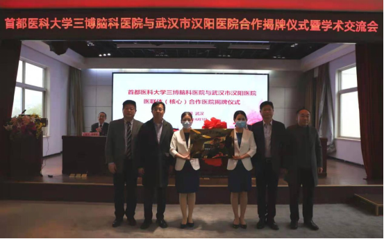 首都医科大学三博脑科医院与武汉市汉阳医院举行医联体签约揭牌仪