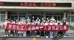 中铁阜阳中心医院驰援六安抗疫凯旋