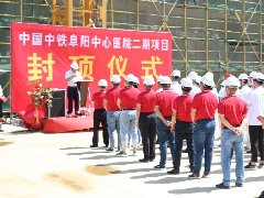 中铁阜阳中心医院二期项目主楼封顶