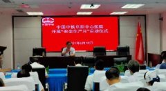 中铁阜阳中心医院启动2021年“安全生产月”活动