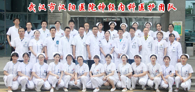 武汉市汉阳医院神经内科创建市级重点专科纪实