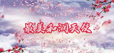 和润最美天使